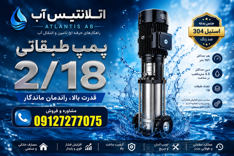 پمپ طبقاتی لئو ۲/۱۸ LVR