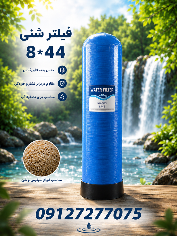 فیلتر شنی 8*44-09127277075