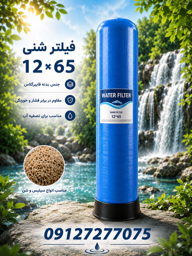 فیلتر شنی 12*65 frp