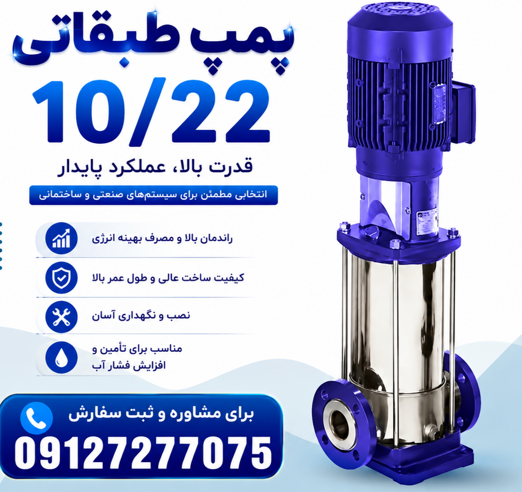 پمپ 10/22 09127277075- LVR ۱۰/۲۲