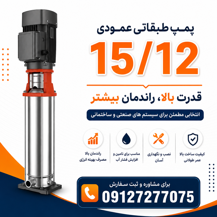 پمپ طبقاتی ۱۵/۱۲ CR گراندفوس