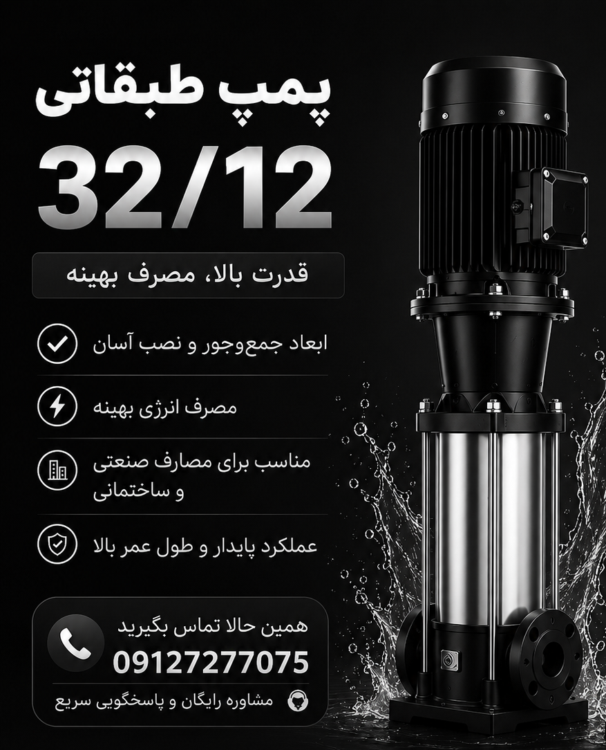پمپ طبقاتی 09127277075-  ۳۲/۱۲  wkl lvs