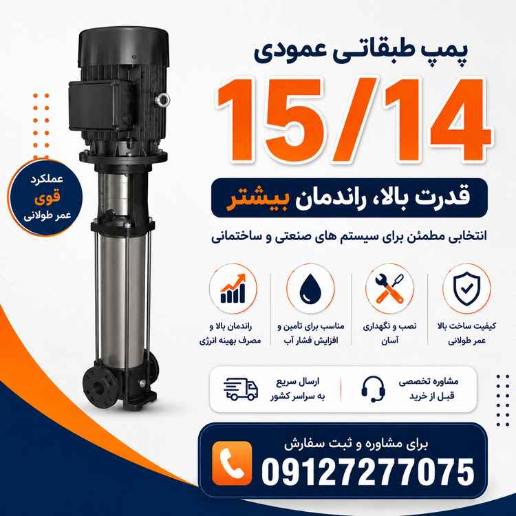 پمپ طبقاتی عمودی گراندفوس مدل CR 15-14 /09127277075