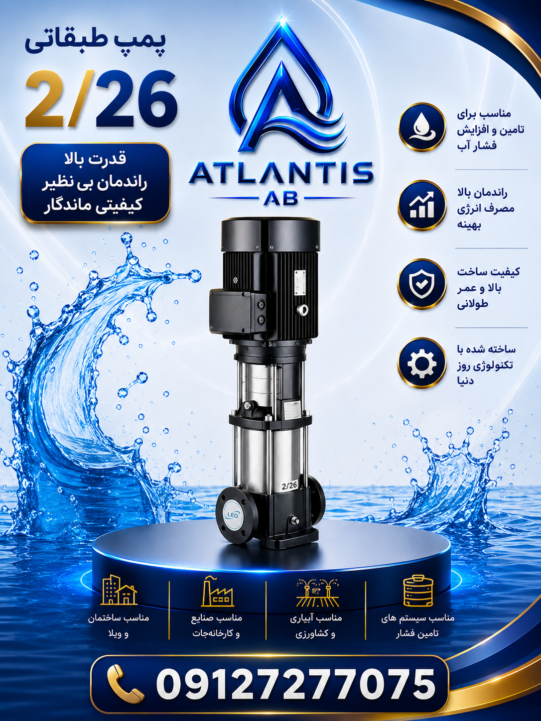 پمپ سانتریفیوژ عمودی لئو مدل LVR 2-26  پمپ 09127277075