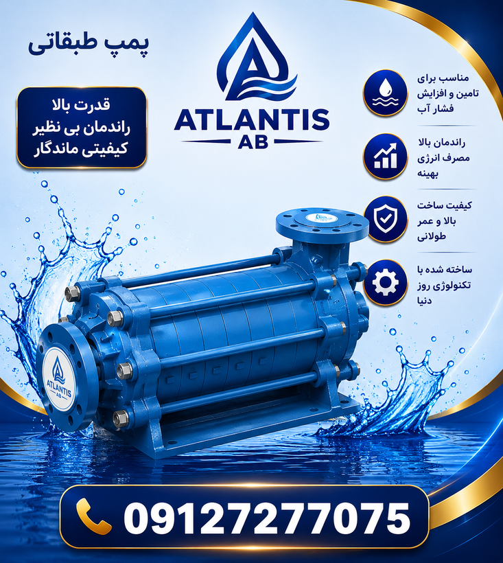 پمپ طبقاتی 87 طبقاتی پمپ 09127277075