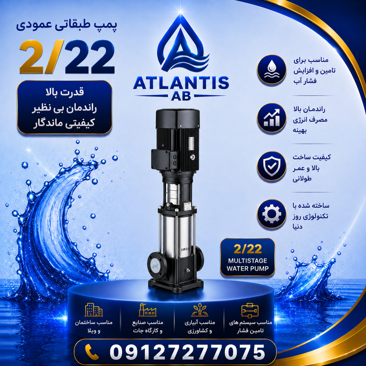 پمپ طبقاتی عمودی لئو (LEO) مدل LVS 2-22 پمپ09127277075