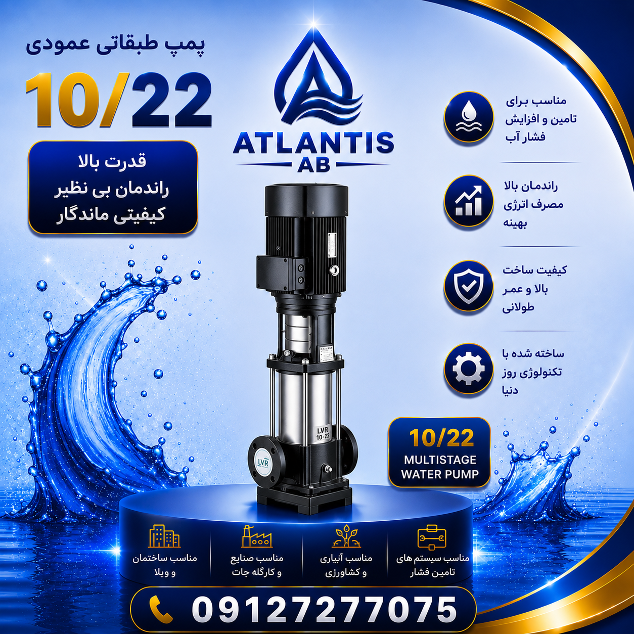 پمپ طبقاتی عمودی استیل لئو 3 فاز مدل LVR 10-22 پمپ09127277075